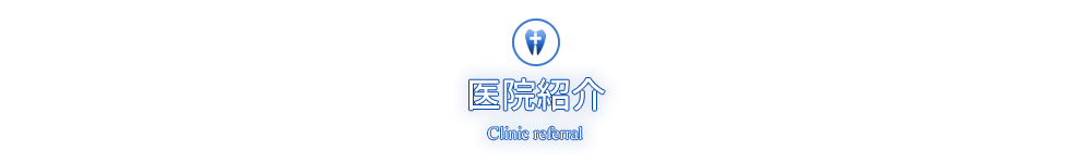 医院紹介 Clinic referral