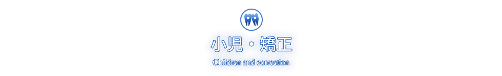 小児・矯正 Children and correction