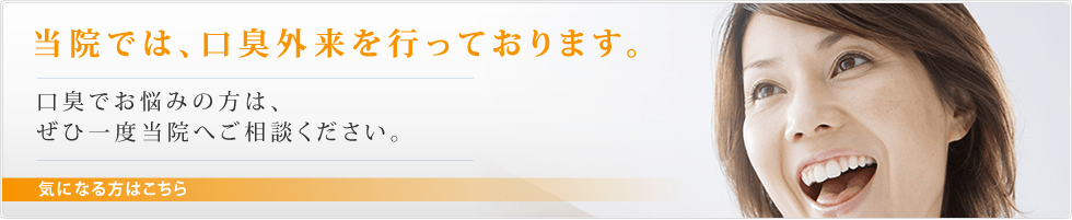 当院では、口臭外来を行っております。口臭でお悩みの方は、ぜひ一度当院へご相談ください。