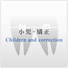 小児・矯正歯科 Children and correction